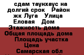 сдам таунхаус на долгий срок › Район ­ жк Луга › Улица ­ Еловая › Дом ­ 1 › Этажность дома ­ 2 › Общая площадь дома ­ 70 › Площадь участка ­ 20 › Цена ­ 15 000 - Самарская обл. Недвижимость » Дома, коттеджи, дачи аренда   . Самарская обл.